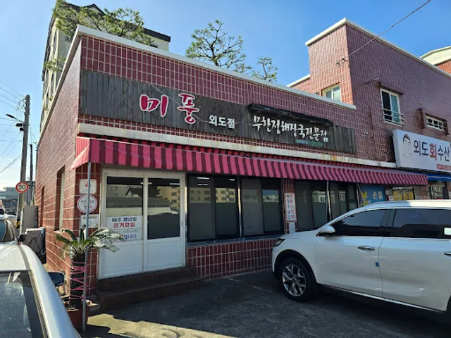 미풍해장국 외도 (무한정)