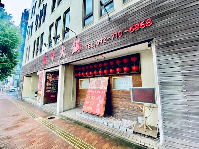 鑫牛火鍋 （しんぎゅうひなべ）