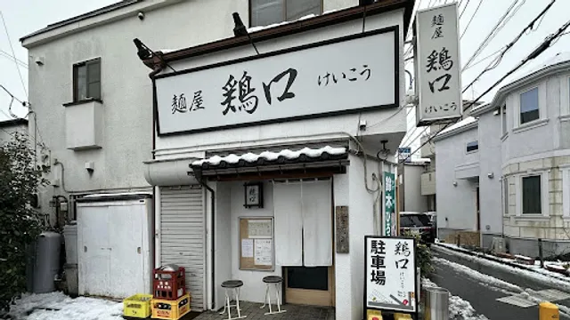 麺屋 鶏口