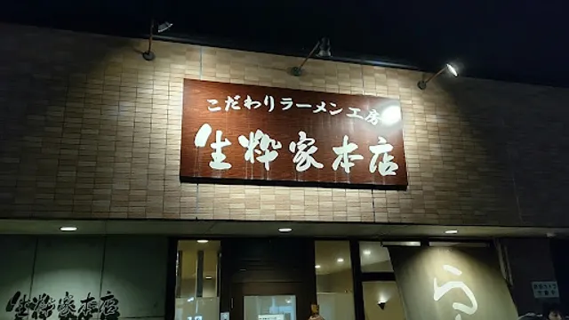 生粋家本店