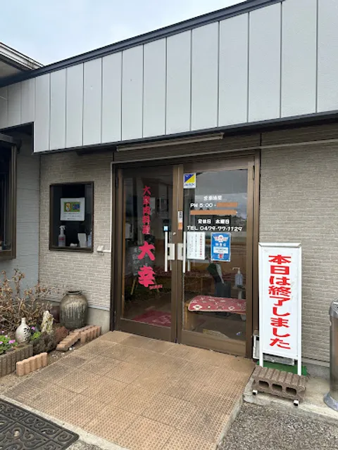 大衆肉料理 大幸