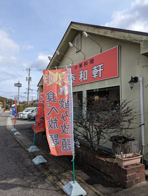 中華料理 泰和軒