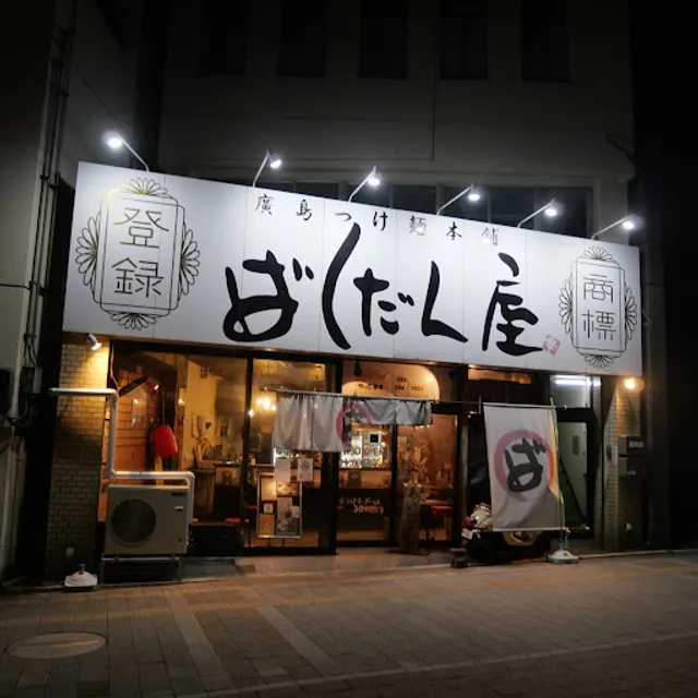 Bakudanya Matsukawachoten