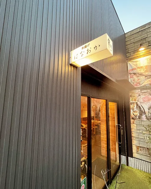 昭和町 串揚げ はなおか