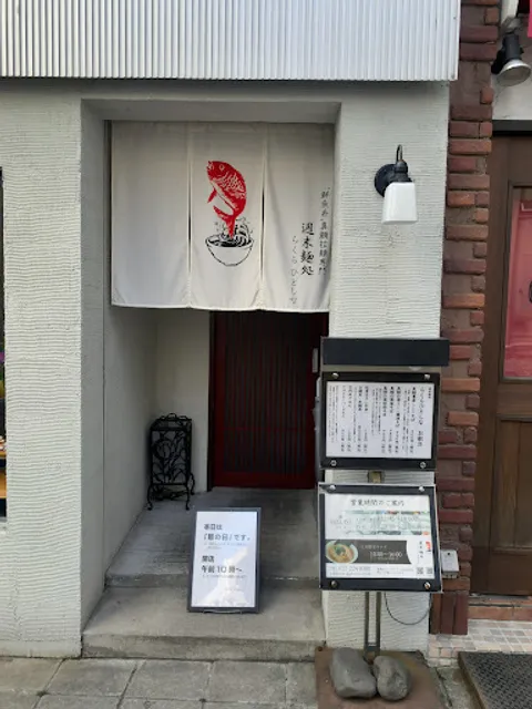 Ramen Rakura Hitoshina