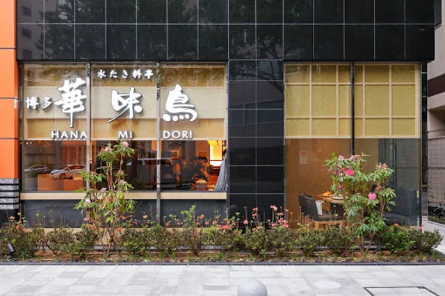 水たき料亭 博多華味鳥 筑紫口店別館