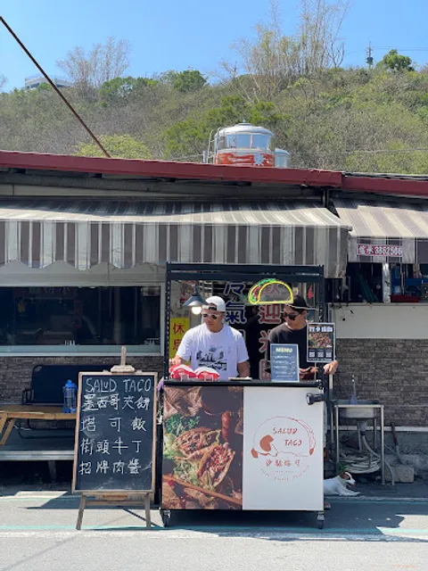 沙驢塔可 Salud Taco