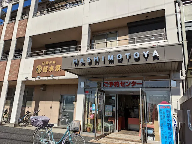 橋本家本店