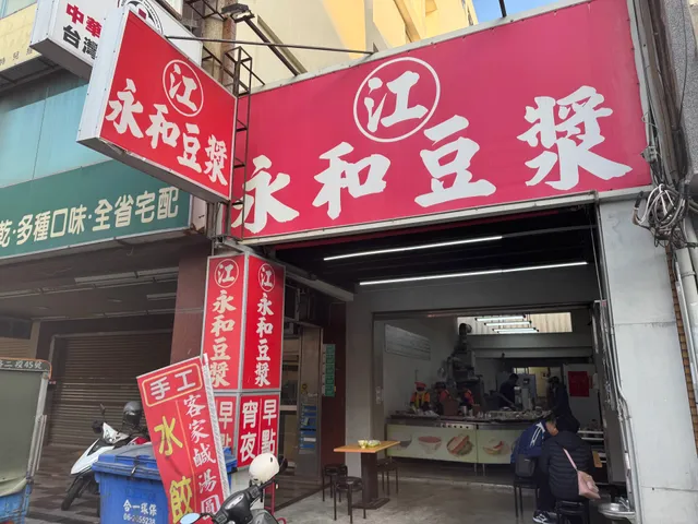 江永和豆漿