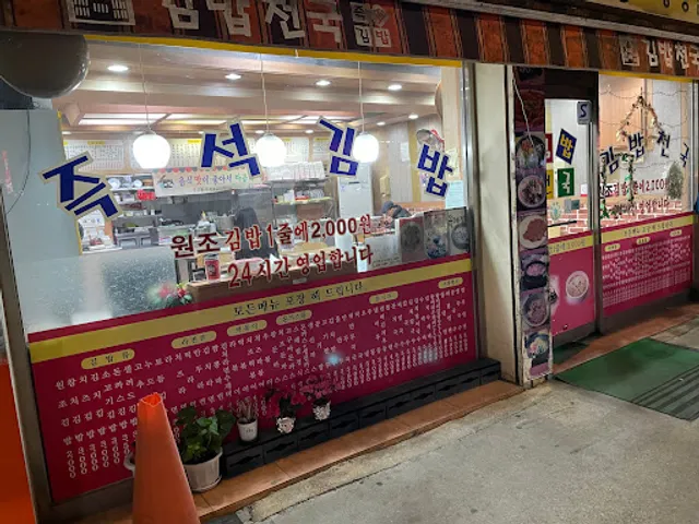 김밥천국 공항점