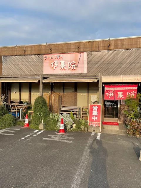 ラーメン専門 伊集院