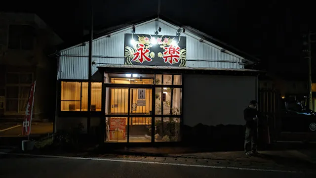 中華飯店 永楽 寺山店
