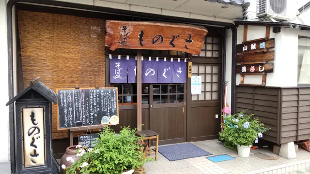 Soba noodle & local cuisine "Monogusa" Matsumoto Nagano