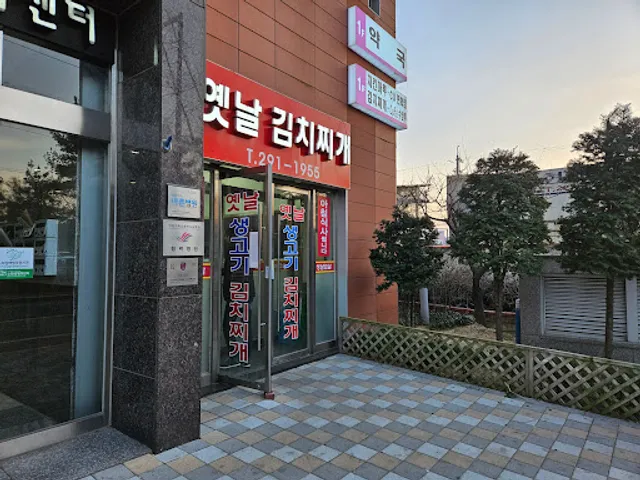 옛날생고기김치찌개