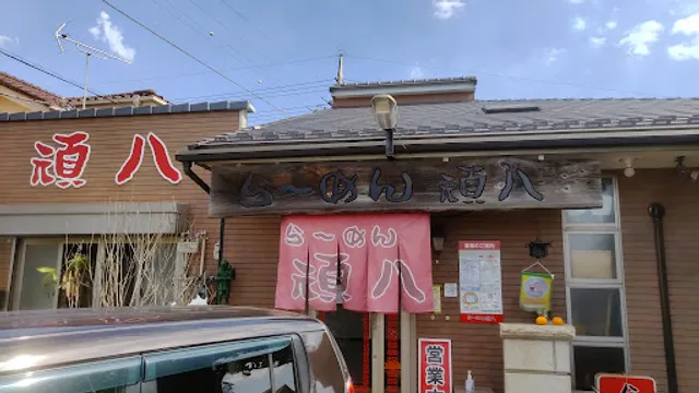 らーめん頑八