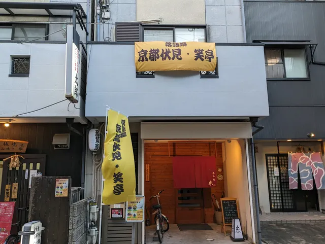 落語場 京都伏見・笑亭