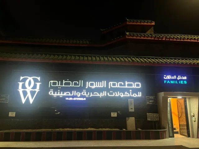 Great Wall Chinese & Seafood Restaurant