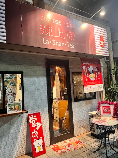 辣上帝（らしゃんてい）