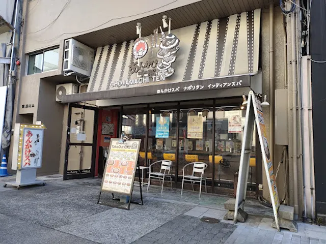 Ankaketaro Chojamachiten