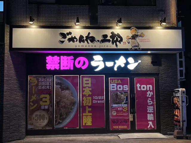 ごめんね二郎with麺屋二郎