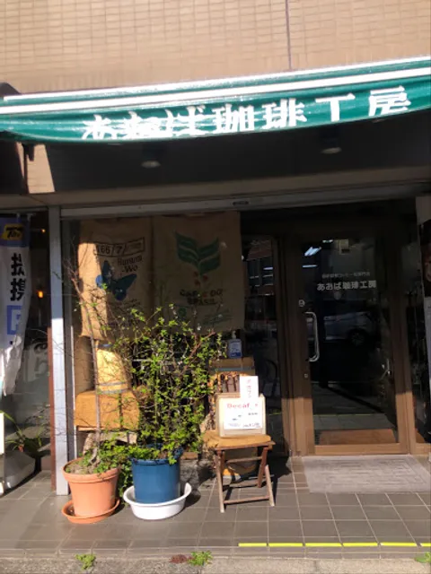 あおば珈琲工房