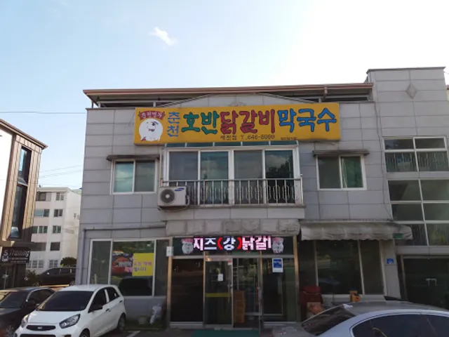 춘천호반닭갈비막국수