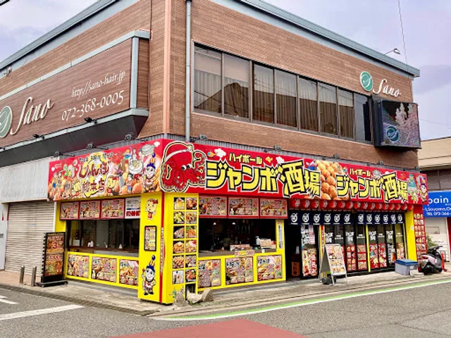 じゃんぼ總本店 ジャンボ酒場 大阪狭山市駅前店