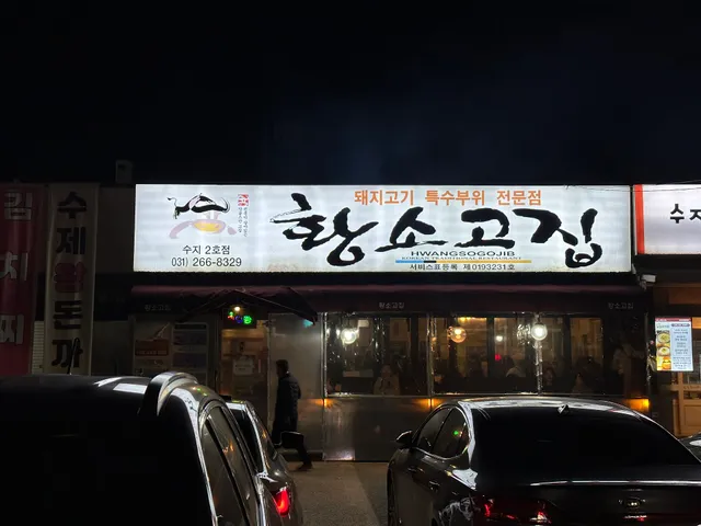 황소고집 수지2호점