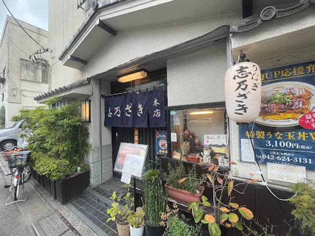 Unagi Shinozaki Hachioji Honten