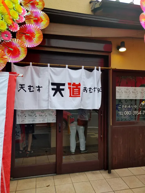 天むすおむすび処 天道