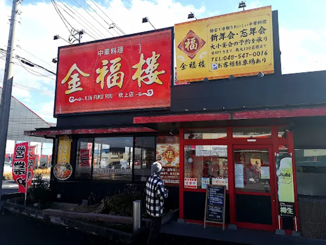 金福楼 吹上店