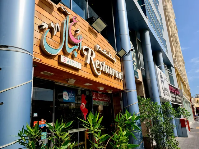 مطعم عالبال