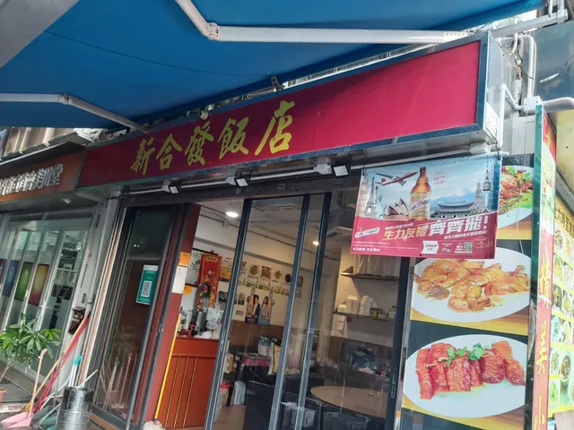 新合發飯店