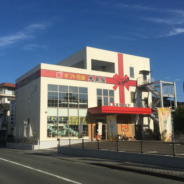 （有）ギフト百貨大黒屋 ・ シャディ