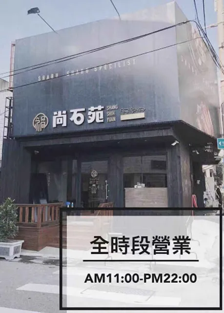 尚石苑石頭火鍋-沙鹿店