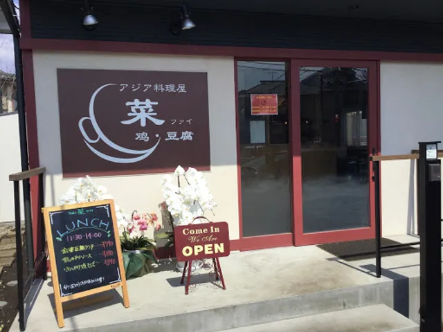 アジア料理屋 菜(ツァイ)