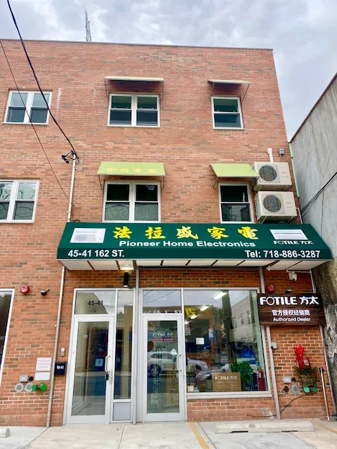 法拉盛家電 - Pioneer Home Electronics