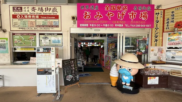 三矢本舗 南城市地域物産館店