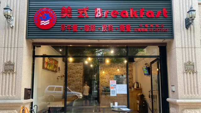 美式早餐屋-中壢青埔店