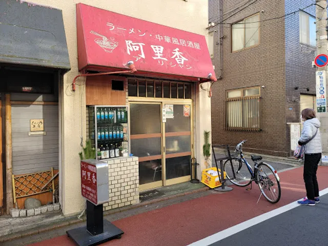 阿里香(アリシャン)