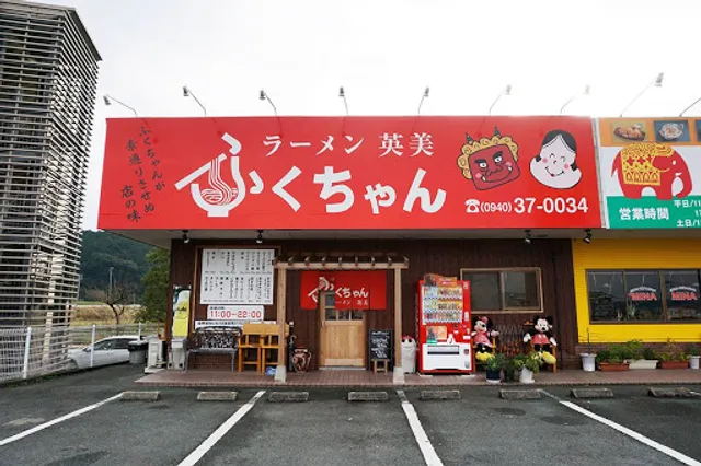 ふくちゃんラーメン英美