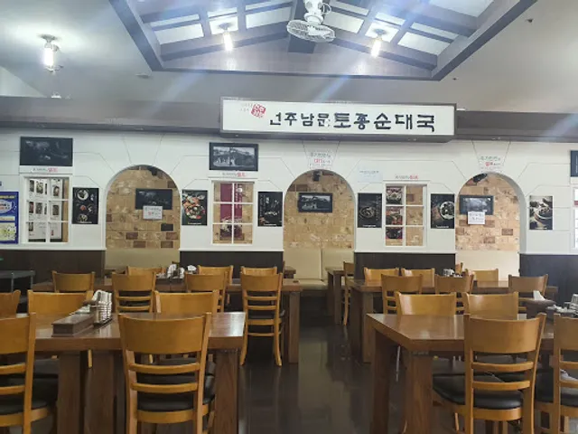 전주남문토종순대국