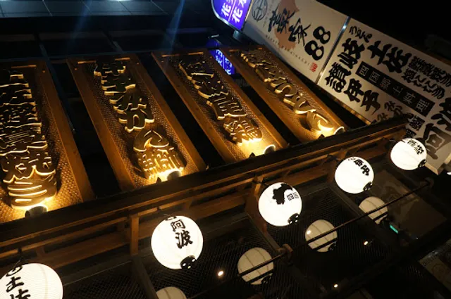 四国郷土活性化 藁家88 東岡崎店