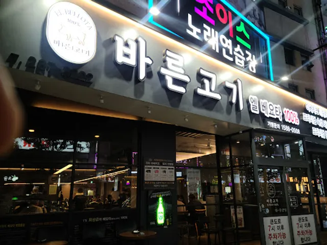 바른고기엘베요타