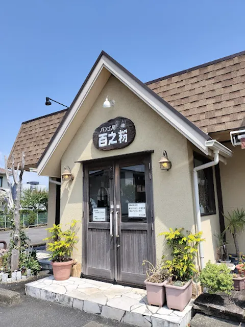 パン工房 百之粉