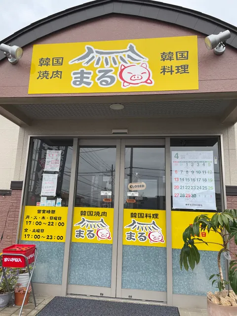 韓国焼肉・料理まる