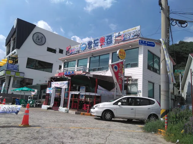 항도횟집