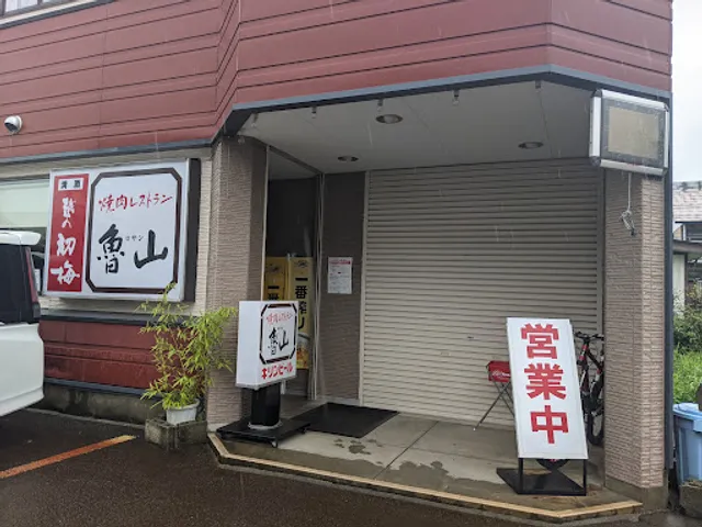 焼肉レストラン 魯山