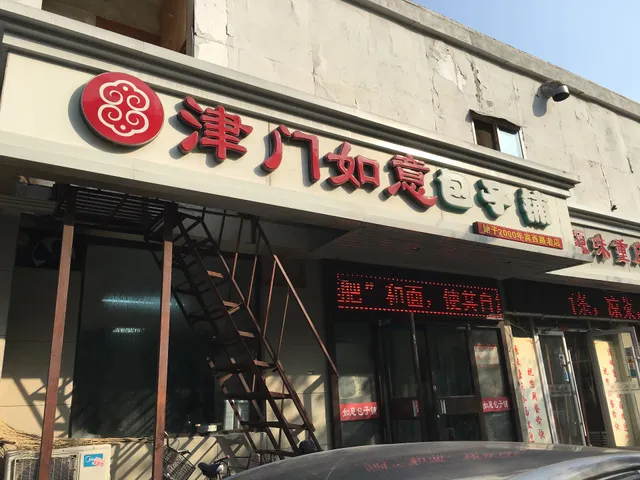 Jinmen Ruyi Stuffed Bun House