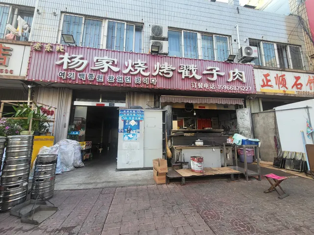 Old Northeast Yangjia Barbecue